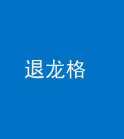 厦门阴阳风水化煞三十一——退龙格(前高后低)