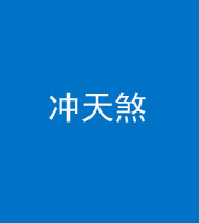 厦门阴阳风水化煞二十六——冲天煞