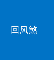 厦门阴阳风水化煞六十七——回风煞