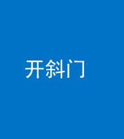 厦门阴阳风水化煞六十四——开斜门