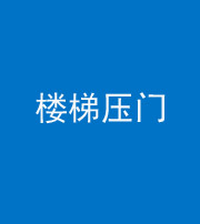 厦门阴阳风水化煞七十三——楼梯压门