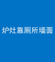 厦门阴阳风水化煞一百零四——炉灶靠厕所墙面