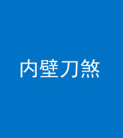 厦门阴阳风水化煞一百二十八—— 内壁刀煞(壁刀切床)