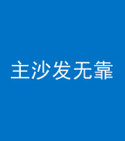 厦门阴阳风水化煞八十六——主沙发无靠