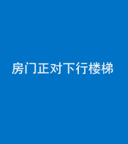 厦门阴阳风水化煞一百三十——房门正对下行楼梯 