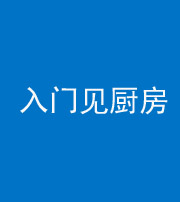 厦门阴阳风水化煞九十二——入门见厨房