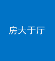 厦门阴阳风水化煞九十——房大于厅