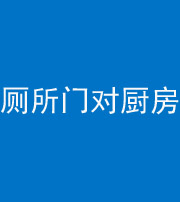 厦门阴阳风水化煞九十六——厕所门对厨房门