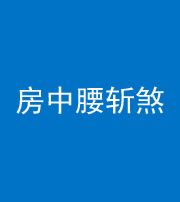 厦门阴阳风水化煞一百二十一——房中腰斩煞