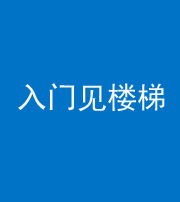 厦门阴阳风水化煞七十九——入门见楼梯