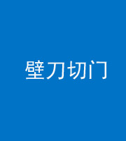 厦门阴阳风水化煞六十三——壁刀切门