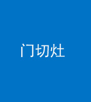 厦门阴阳风水化煞九十八——门切灶