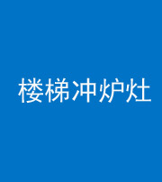 厦门阴阳风水化煞一百零五——楼梯冲炉灶