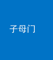 厦门阴阳风水化煞七十一——子母门
