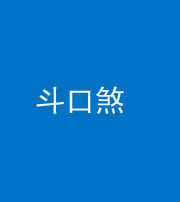 厦门阴阳风水化煞六十二——斗口煞(大门对大门)