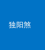 厦门阴阳风水化煞四十二——独阳煞
