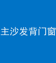 厦门阴阳风水化煞八十五——主沙发背门窗