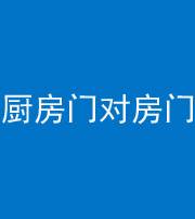 厦门阴阳风水化煞九十五——厨房门对房门