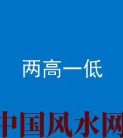厦门阴阳风水化煞四十八——两高一低